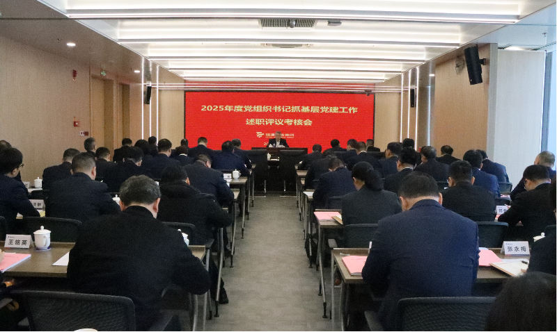 7790必发集团召开2025年度党组织书记抓基层党建工作述职评议查核会